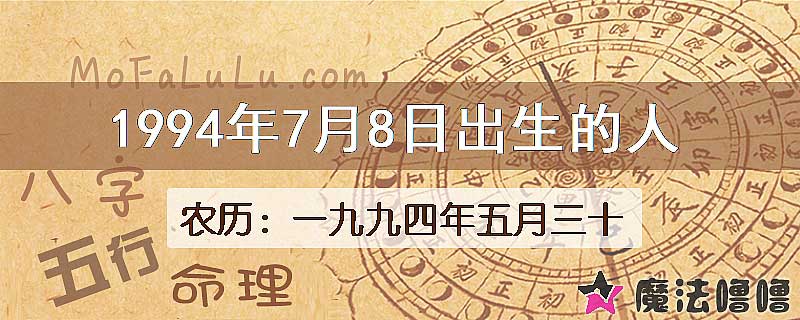 1994年7月8日出生的八字怎么样？