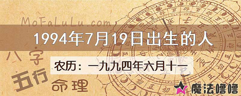 1994年7月19日出生的八字怎么样？