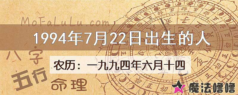 1994年7月22日出生的八字怎么样？