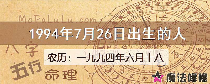 1994年7月26日出生的八字怎么样？