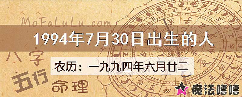 一九九四年六月廿二（新历1994年7月30日）出生的人