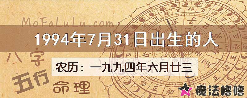 1994年7月31日出生的八字怎么样？