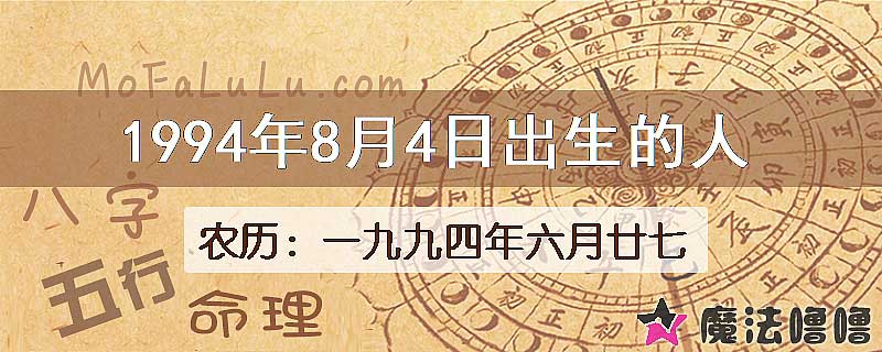 1994年8月4日出生的八字怎么样？