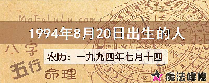 1994年8月20日出生的八字怎么样？