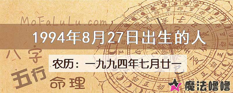 1994年8月27日出生的八字怎么样？