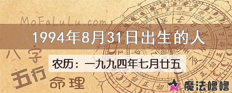 1994年8月31日出生的八字怎么样？