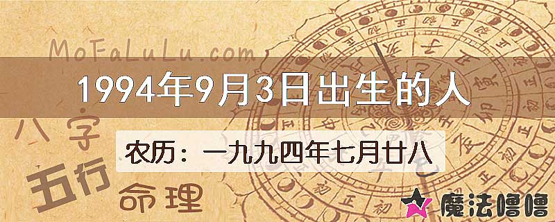 1994年9月3日出生的八字怎么样？