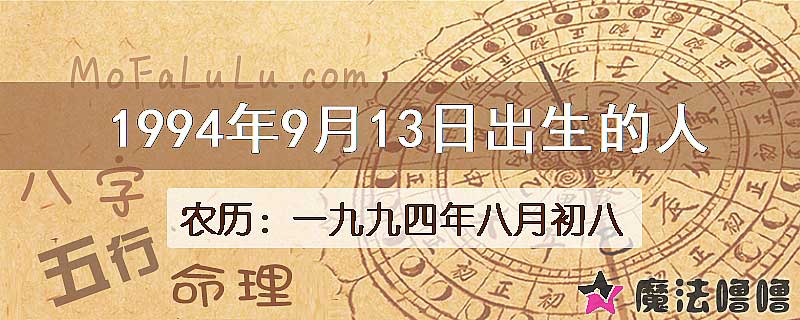 1994年9月13日出生的八字怎么样？