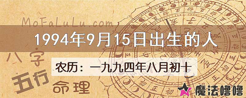 1994年9月15日出生的八字怎么样？