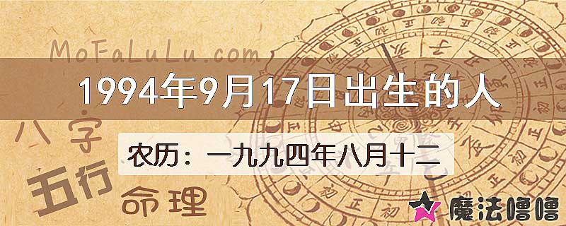 1994年9月17日出生的人