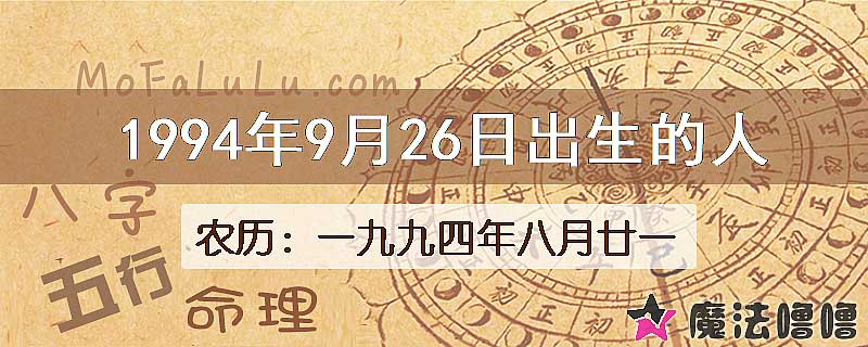 1994年9月26日出生的八字怎么样？