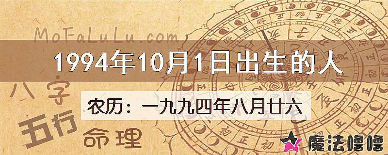 1994年10月1日出生的八字怎么样？