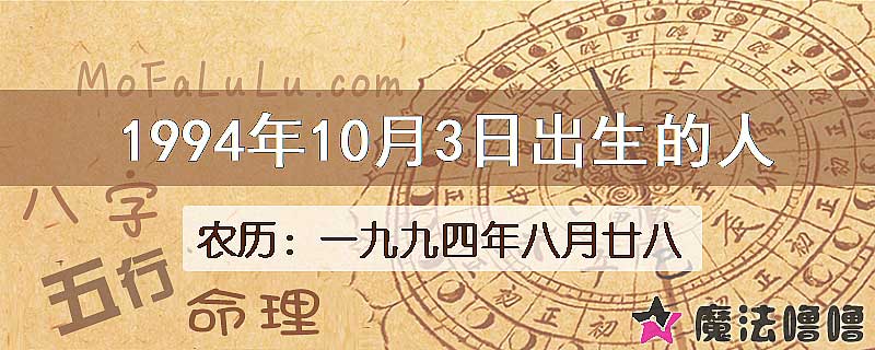 1994年10月3日出生的人