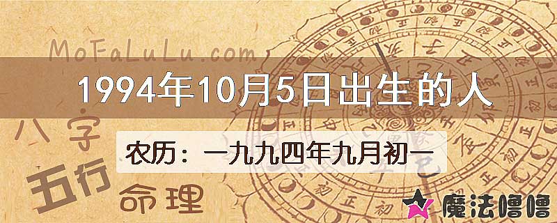 1994年10月5日出生的人