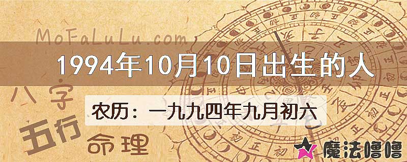 1994年10月10日出生的人