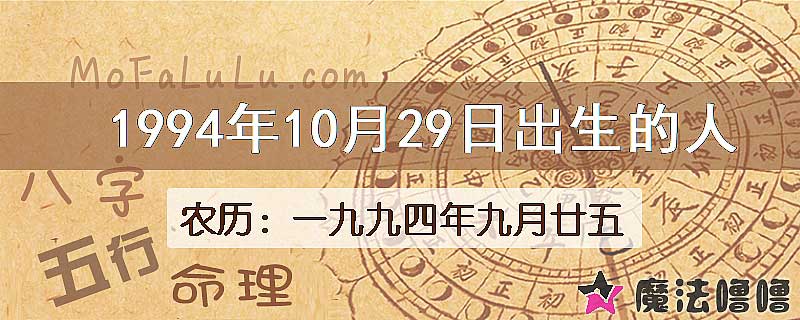 1994年10月29日出生的八字怎么样？