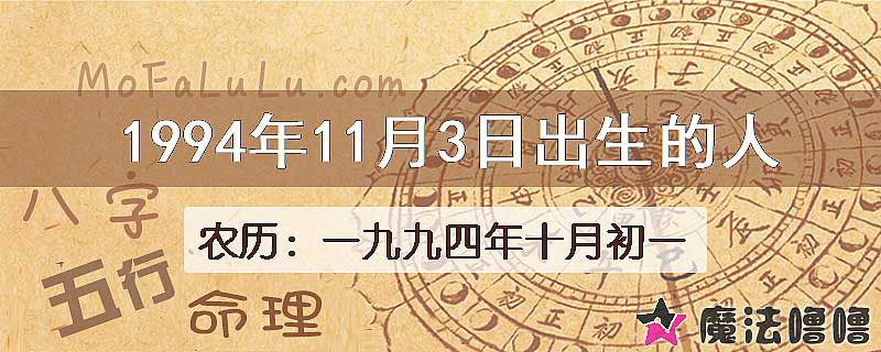 1994年11月3日出生的八字怎么样？