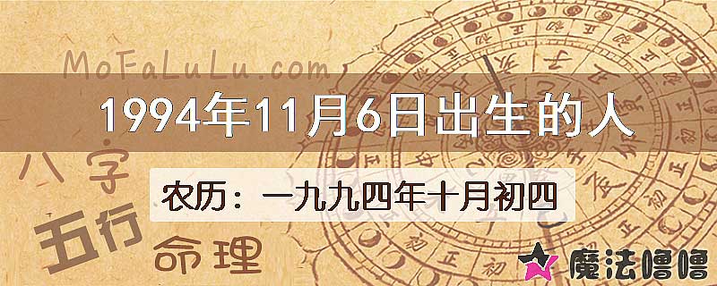 1994年11月6日出生的八字怎么样？