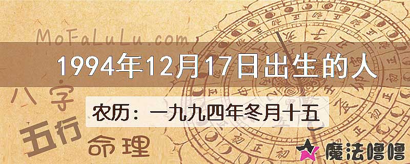 1994年12月17日出生的八字怎么样？