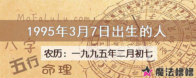 1995年3月7日出生的八字怎么样？