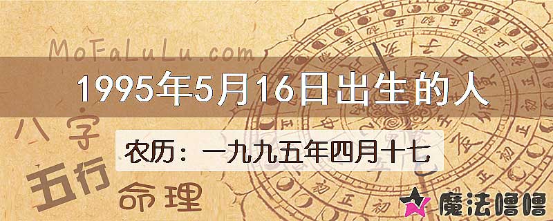 1995年5月16日出生的八字怎么样？