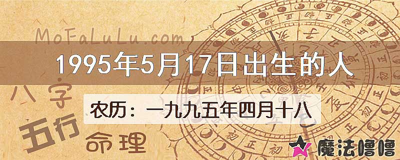 1995年5月17日出生的八字怎么样？