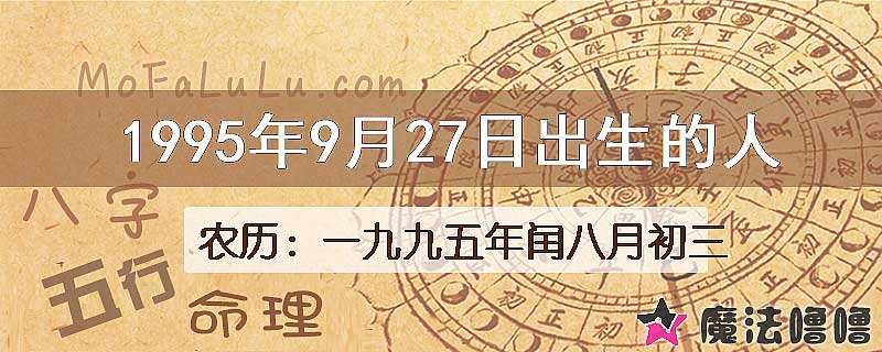 1995年9月27日出生的人