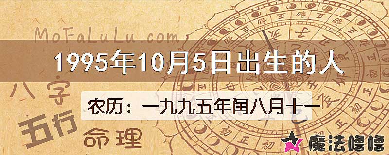 1995年10月5日出生的八字怎么样？