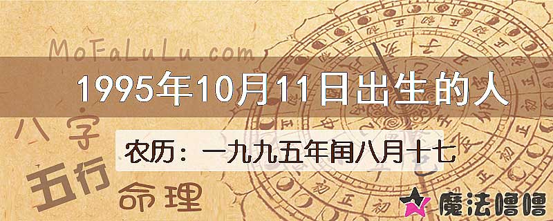 1995年10月11日出生的八字怎么样？