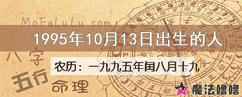 1995年10月13日出生的人