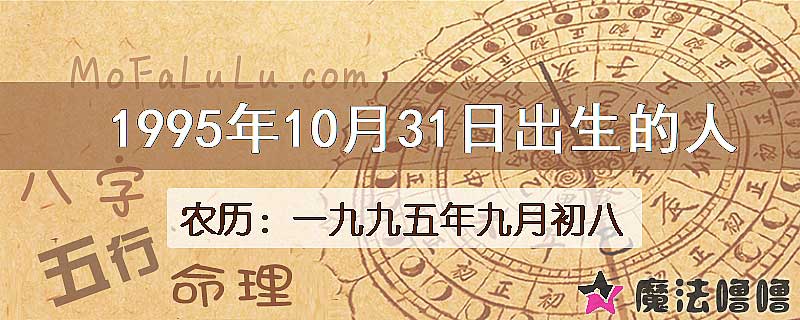 1995年10月31日出生的人