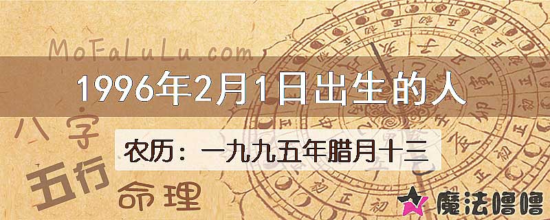 1996年2月1日出生的八字怎么样？