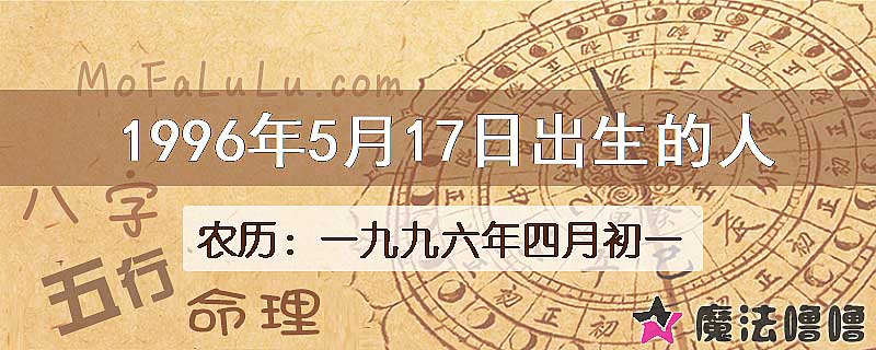 1996年5月17日出生的八字怎么样？