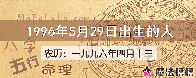 1996年5月29日出生的八字怎么样？