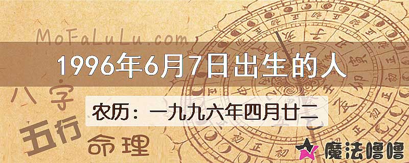 1996年6月7日出生的八字怎么样？