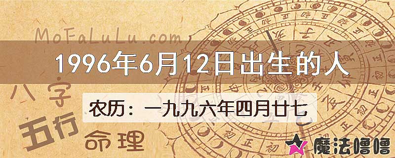 1996年6月12日出生的八字怎么样？