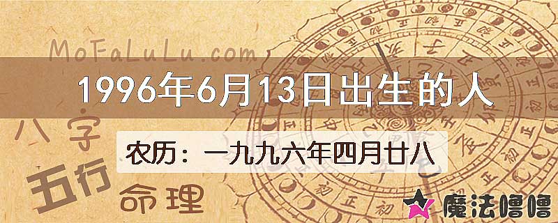 1996年6月13日出生的八字怎么样？