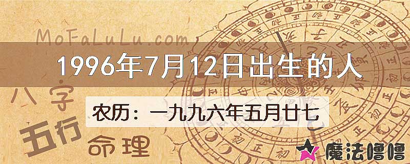 1996年7月12日出生的八字怎么样？