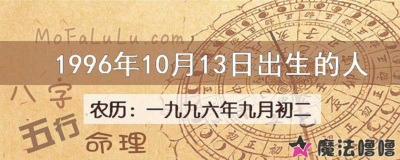 1996年10月13日出生的八字怎么样？