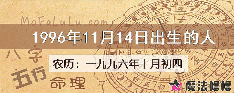 1996年11月14日出生的八字怎么样？