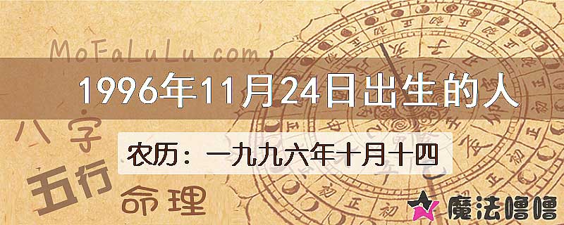 1996年11月24日出生的八字怎么样？