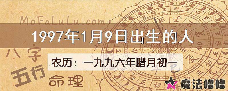 1997年1月9日出生的人