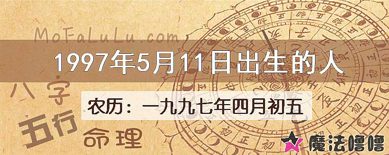 1997年5月11日出生的八字怎么样？