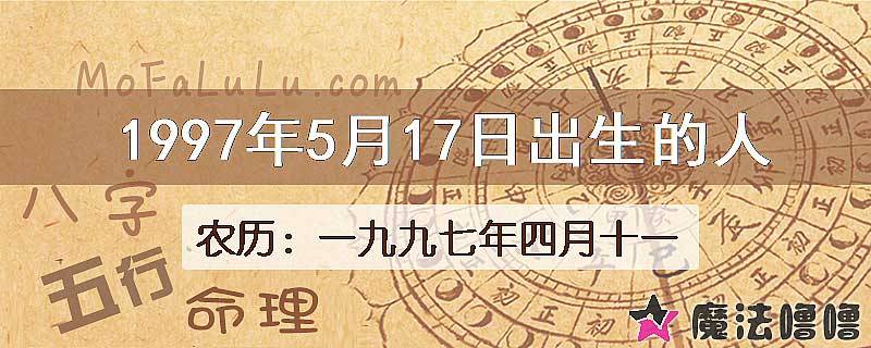 1997年5月17日出生的八字怎么样？