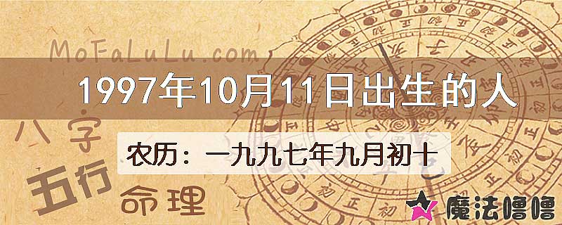 1997年10月11日出生的人