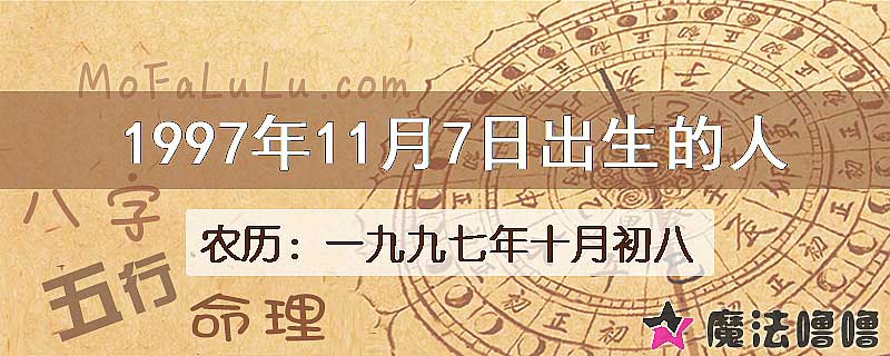 1997年11月7日出生的人