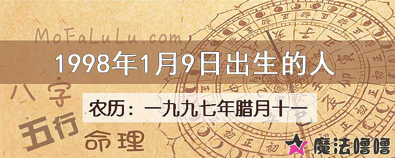 1998年1月9日出生的八字怎么样？