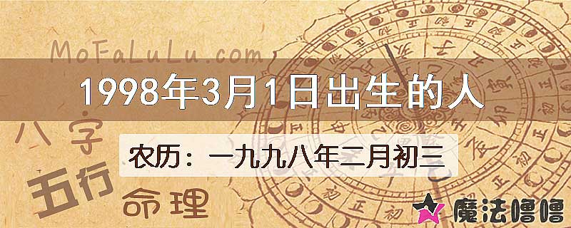 1998年3月1日出生的八字怎么样？