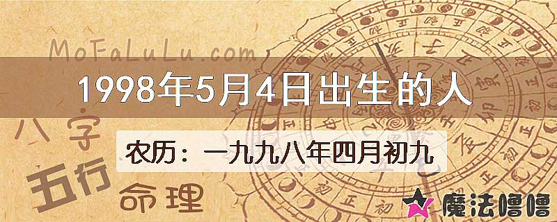 1998年5月4日出生的八字怎么样？