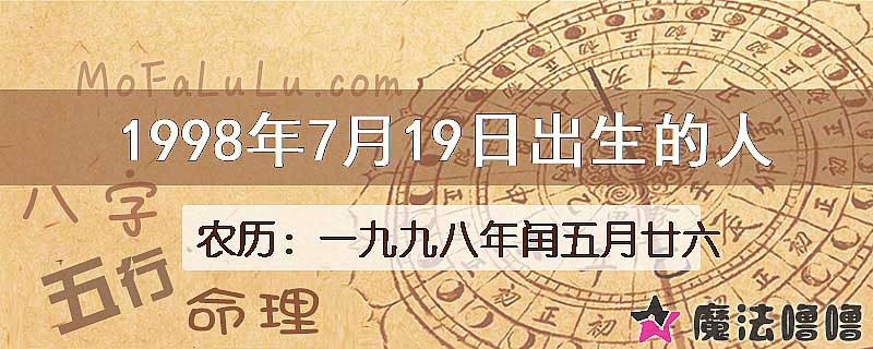 1998年7月19日出生的人